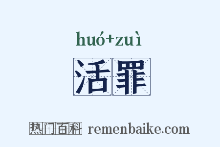 活罪是什么意思的图片